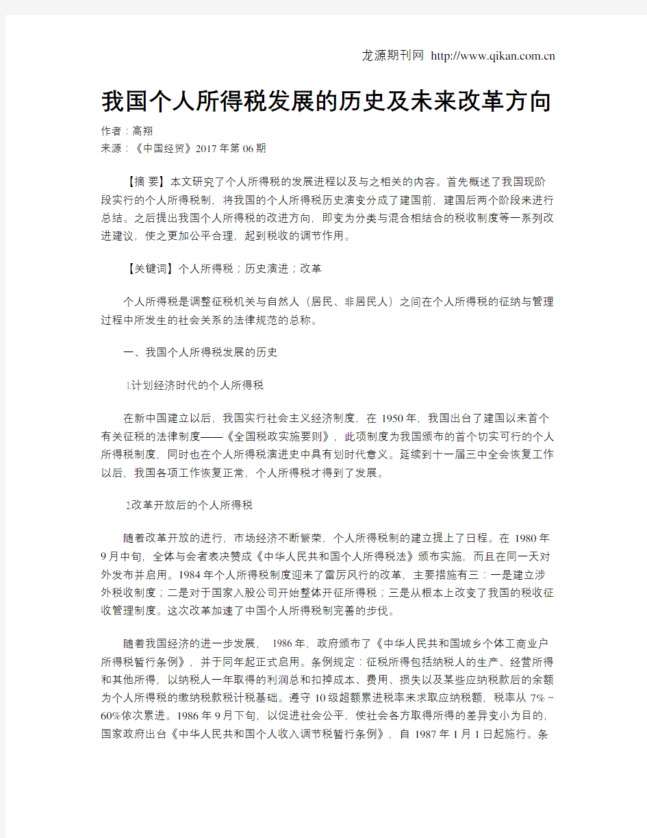 我国个人所得税发展的历史及未来改革方向