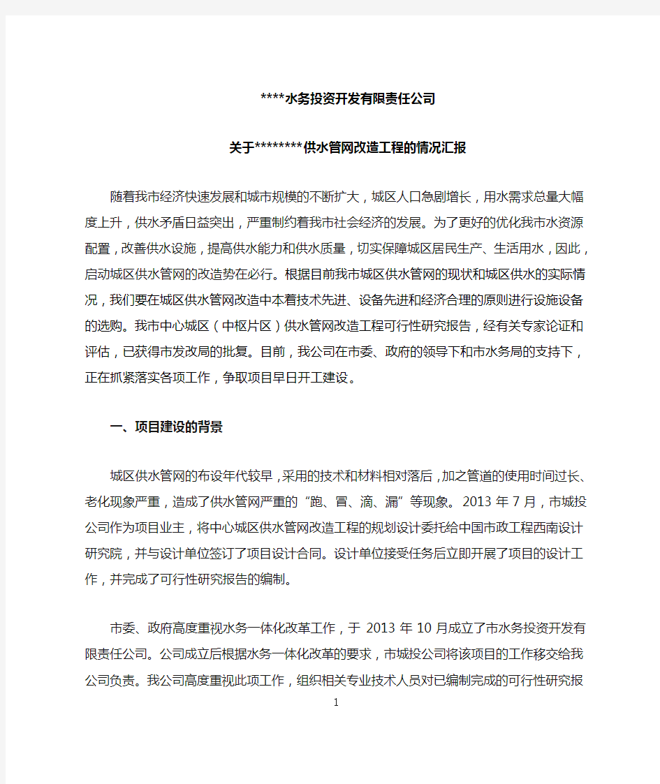 关于中心城区供水管网改造工程的情况汇报要点