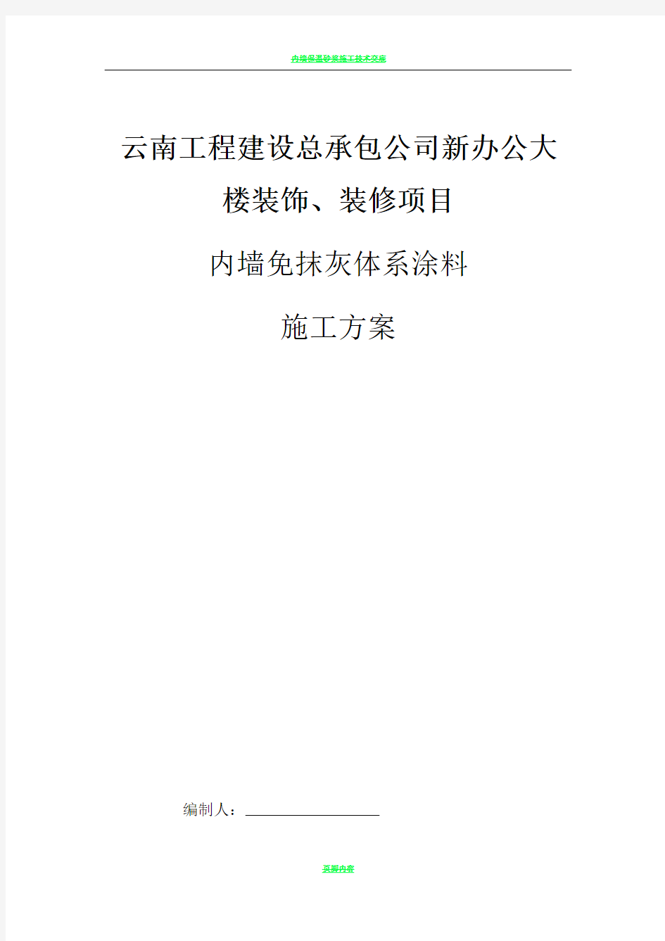 内墙免抹灰涂料体系施工方案