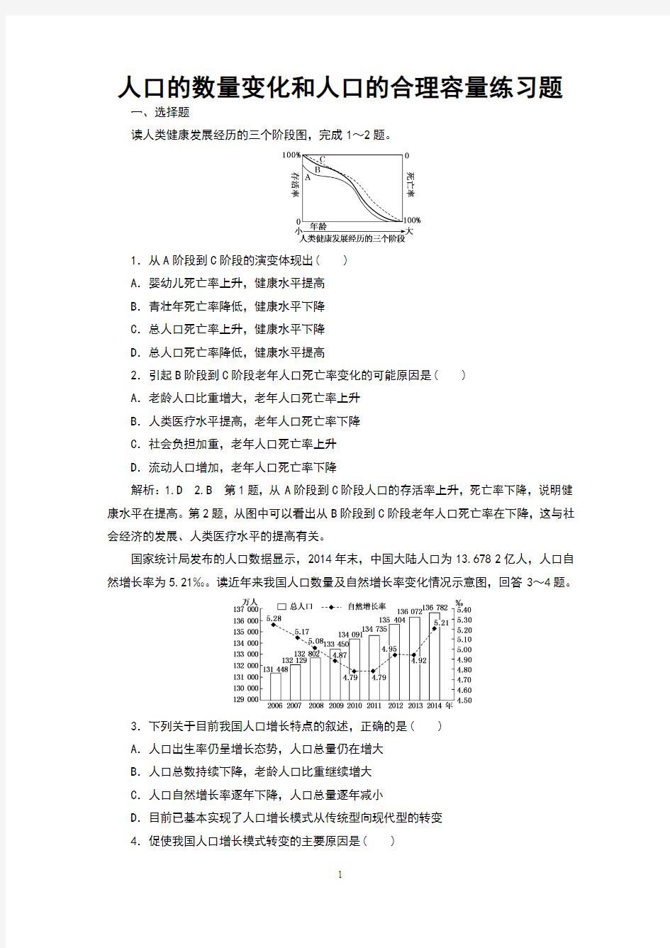 人口的数量变化和人口的合理容量练习题