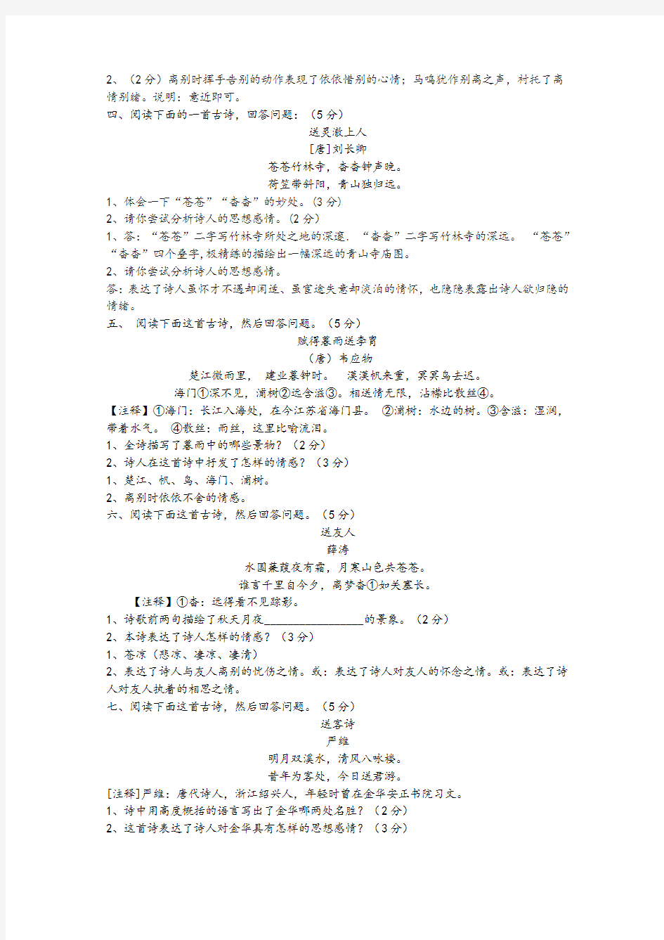 初中语文中考古诗词赏析分类练习题(送别诗)