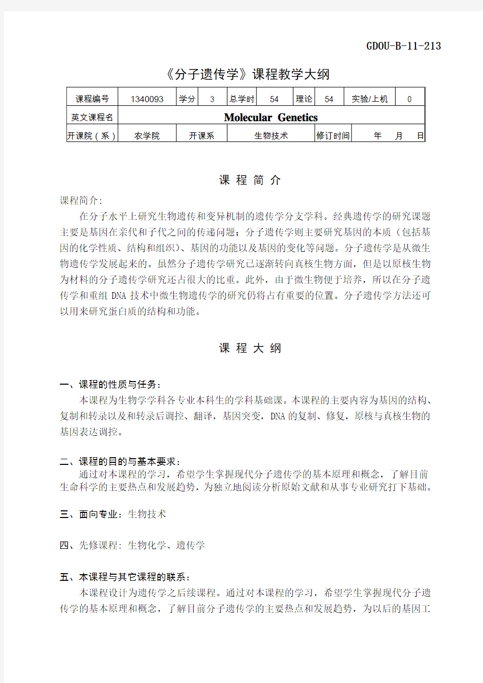 分子遗传学教学大纲