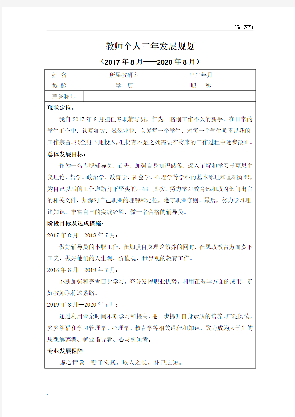 辅导员个人发展规划