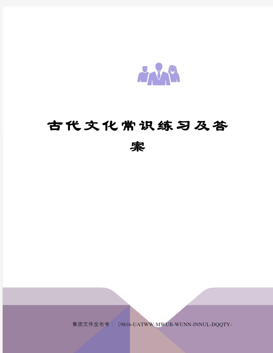 古代文化常识练习及答案