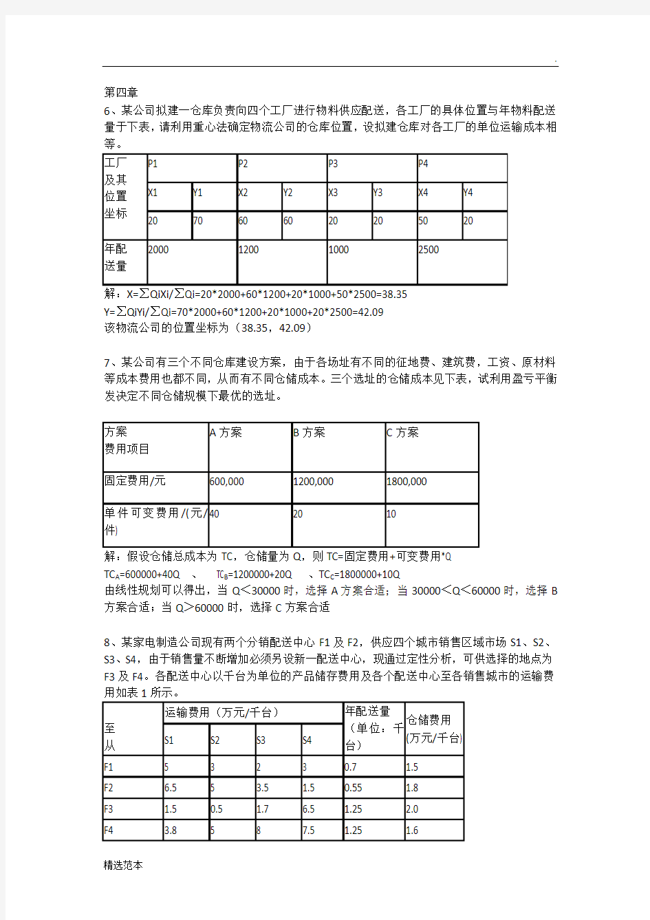 生产物流管理计算题