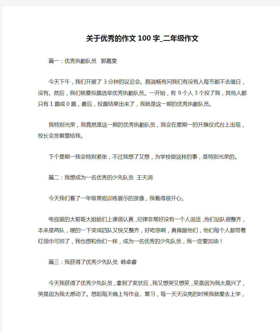 关于优秀的作文100字_二年级作文