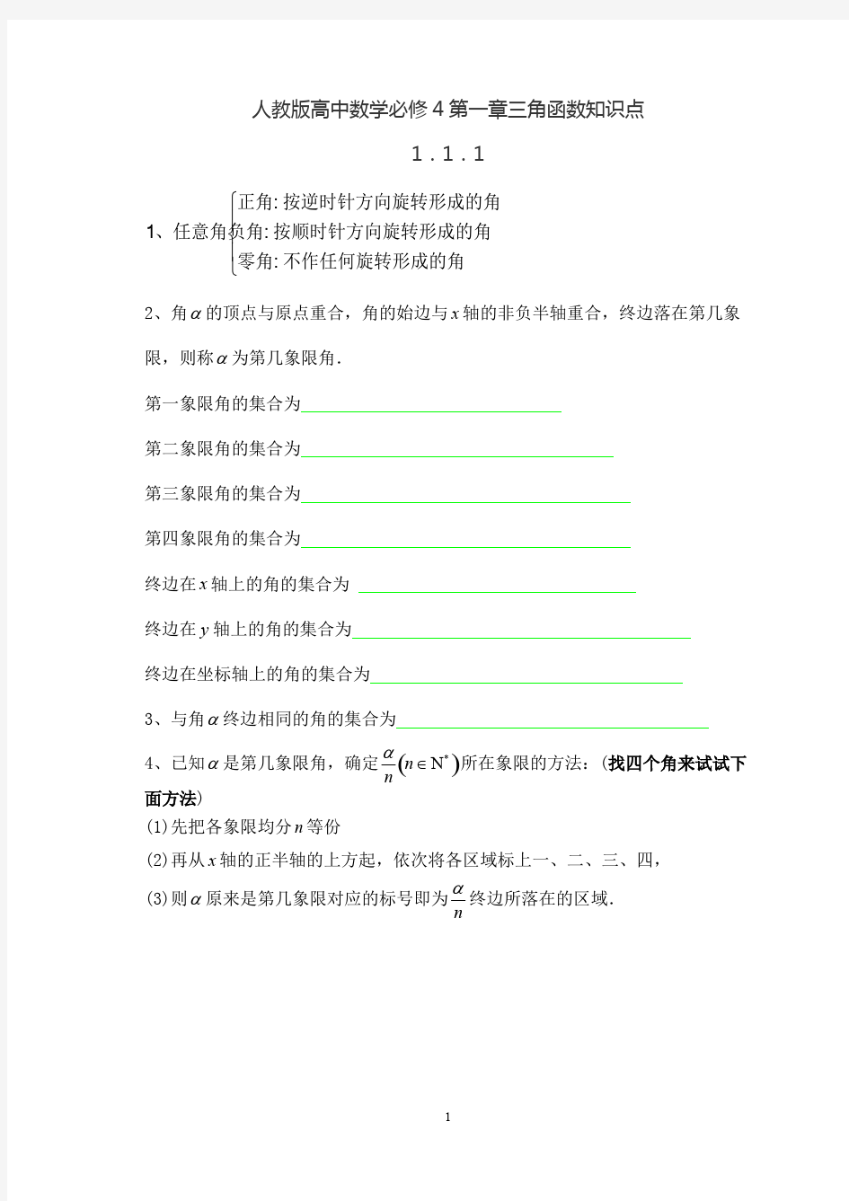 人教版高中数学必修4第一章三角函数知识点