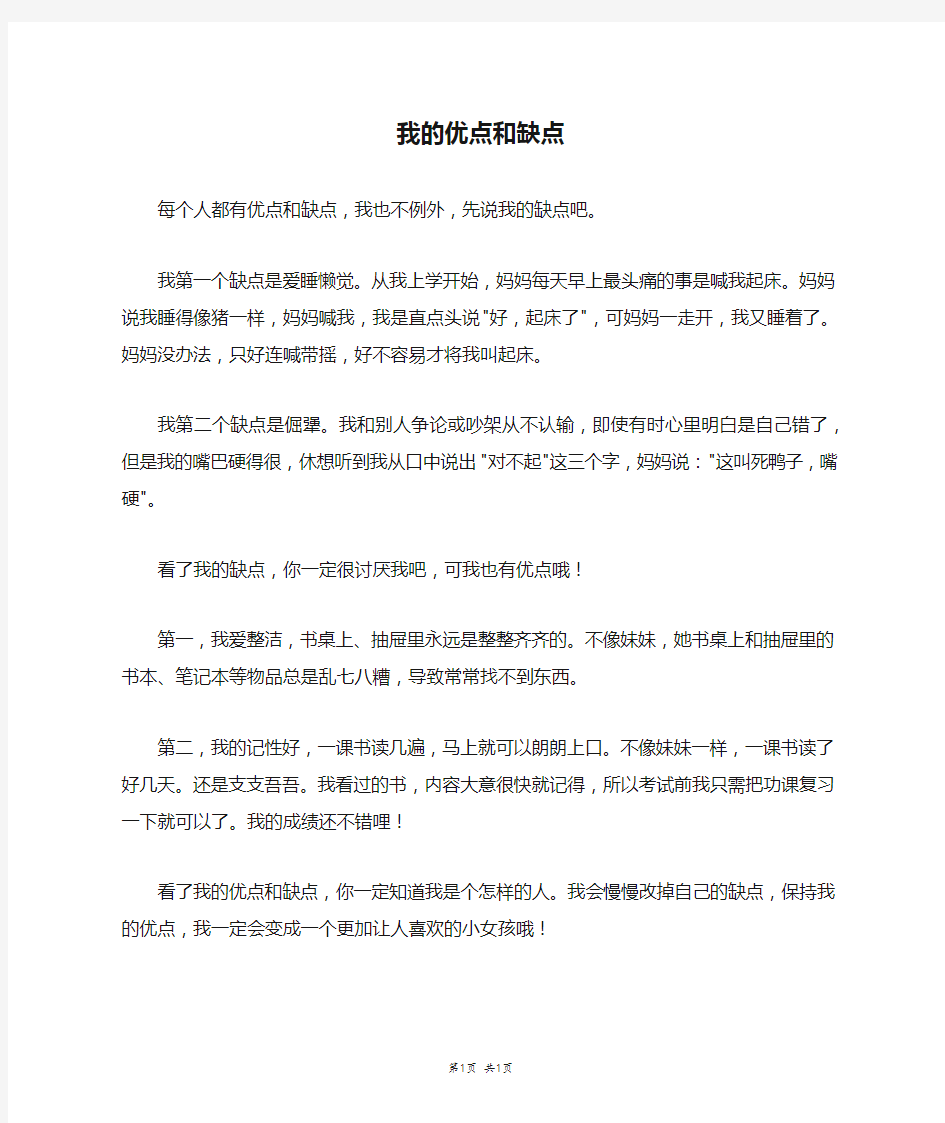 我的优点和缺点_三年级作文