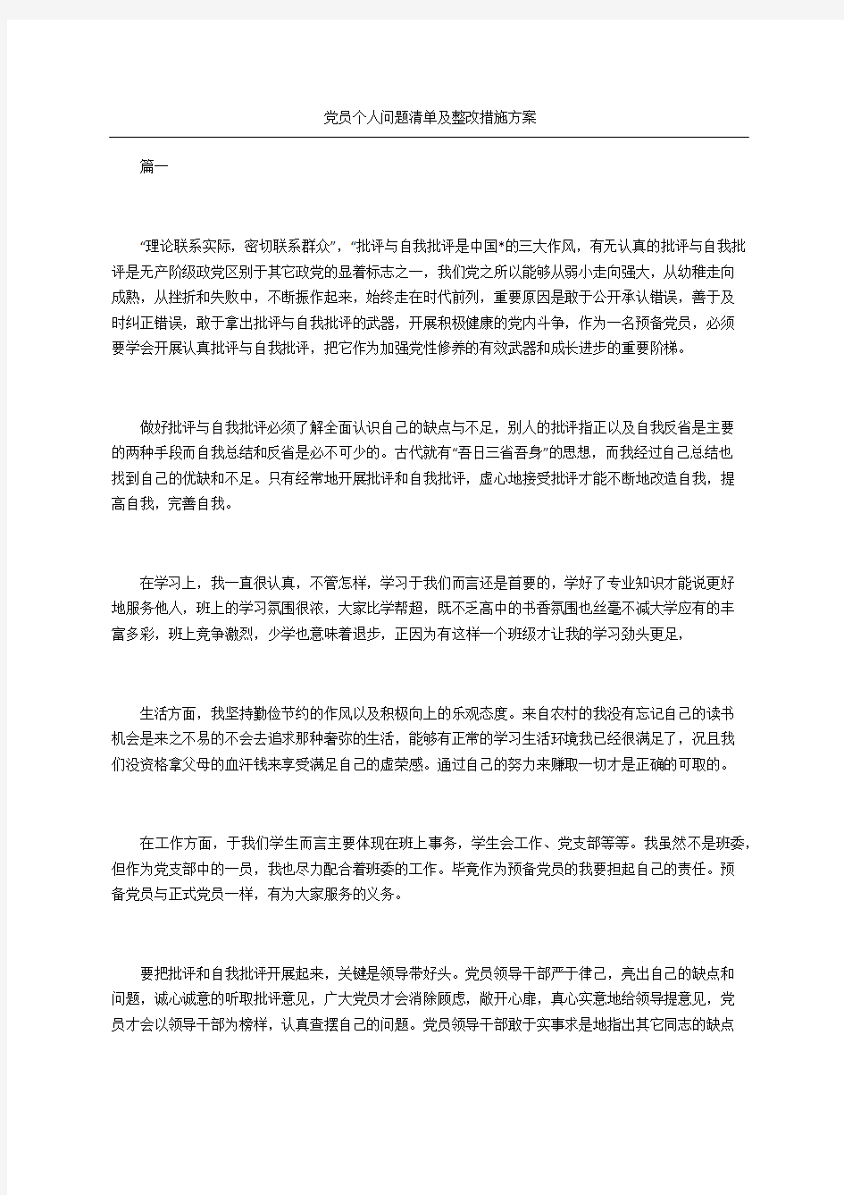 党员个人问题清单及整改措施方案