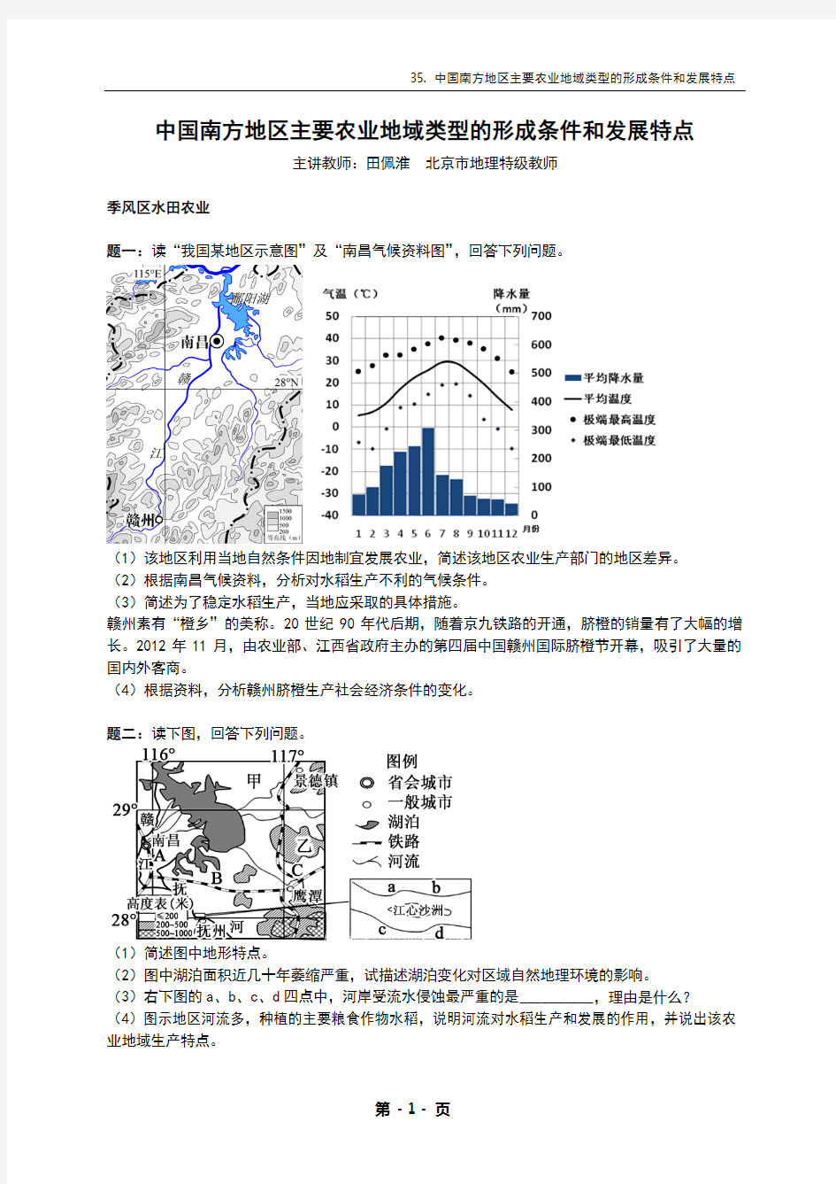 专题 35 中国南方地区主要农业地域类型的形成条件和发展特点-讲义