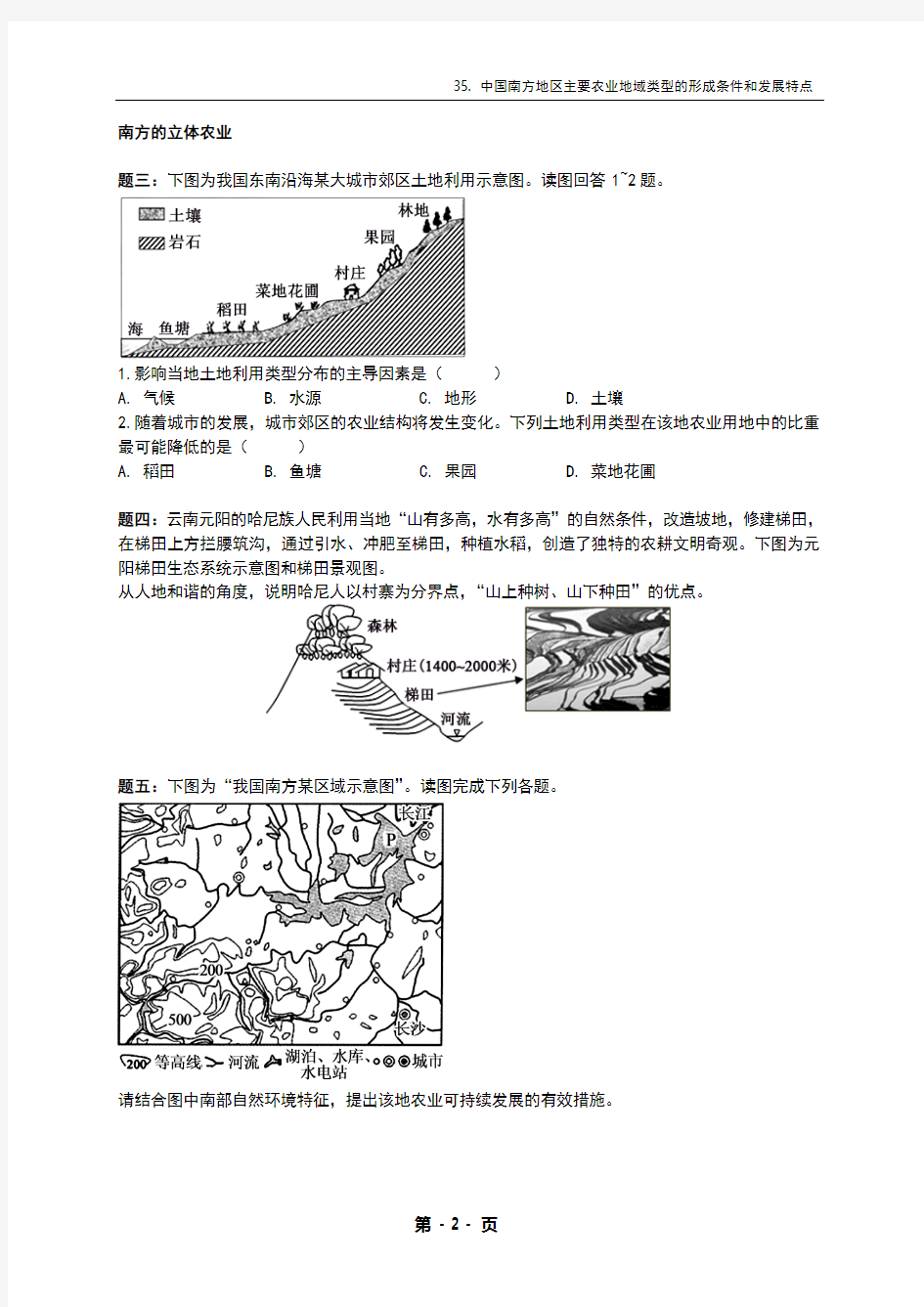 专题 35 中国南方地区主要农业地域类型的形成条件和发展特点-讲义