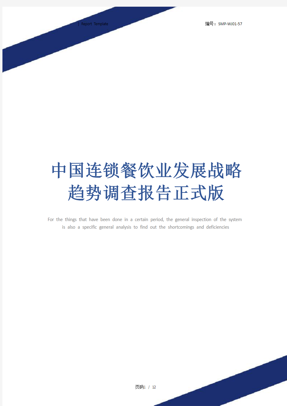 中国连锁餐饮业发展战略趋势调查报告正式版