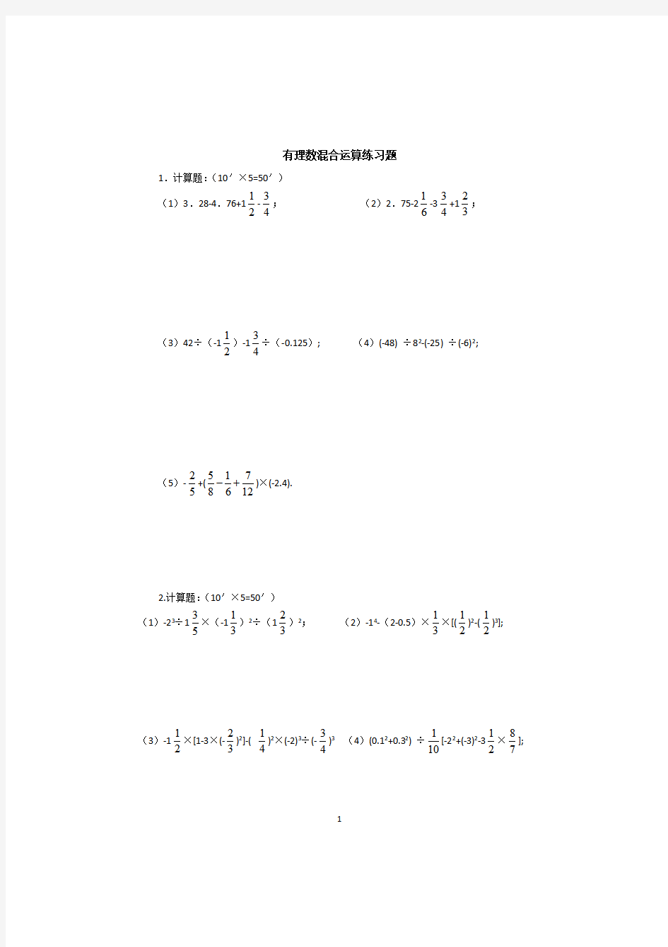 初一数学有理数混合运算练习题及答案