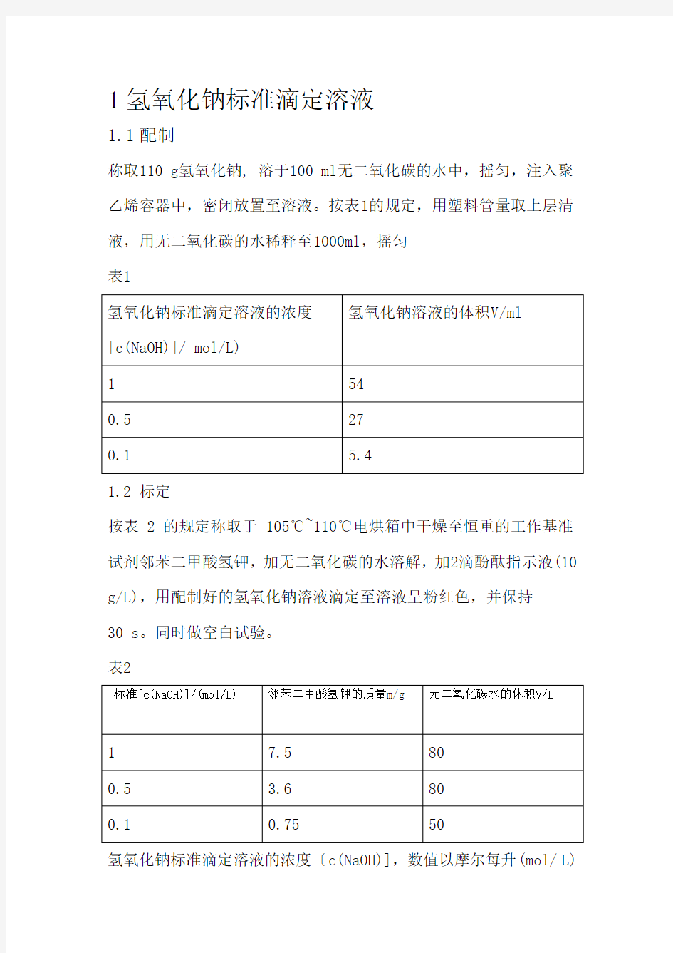 常见标准滴定液的配置及标定