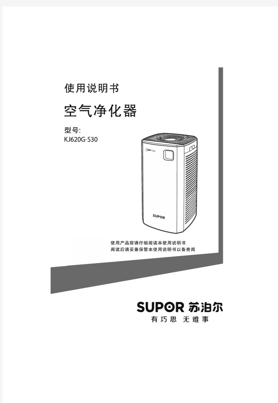 苏泊尔空气净化器使用说明书(型号KJ620G-S30)