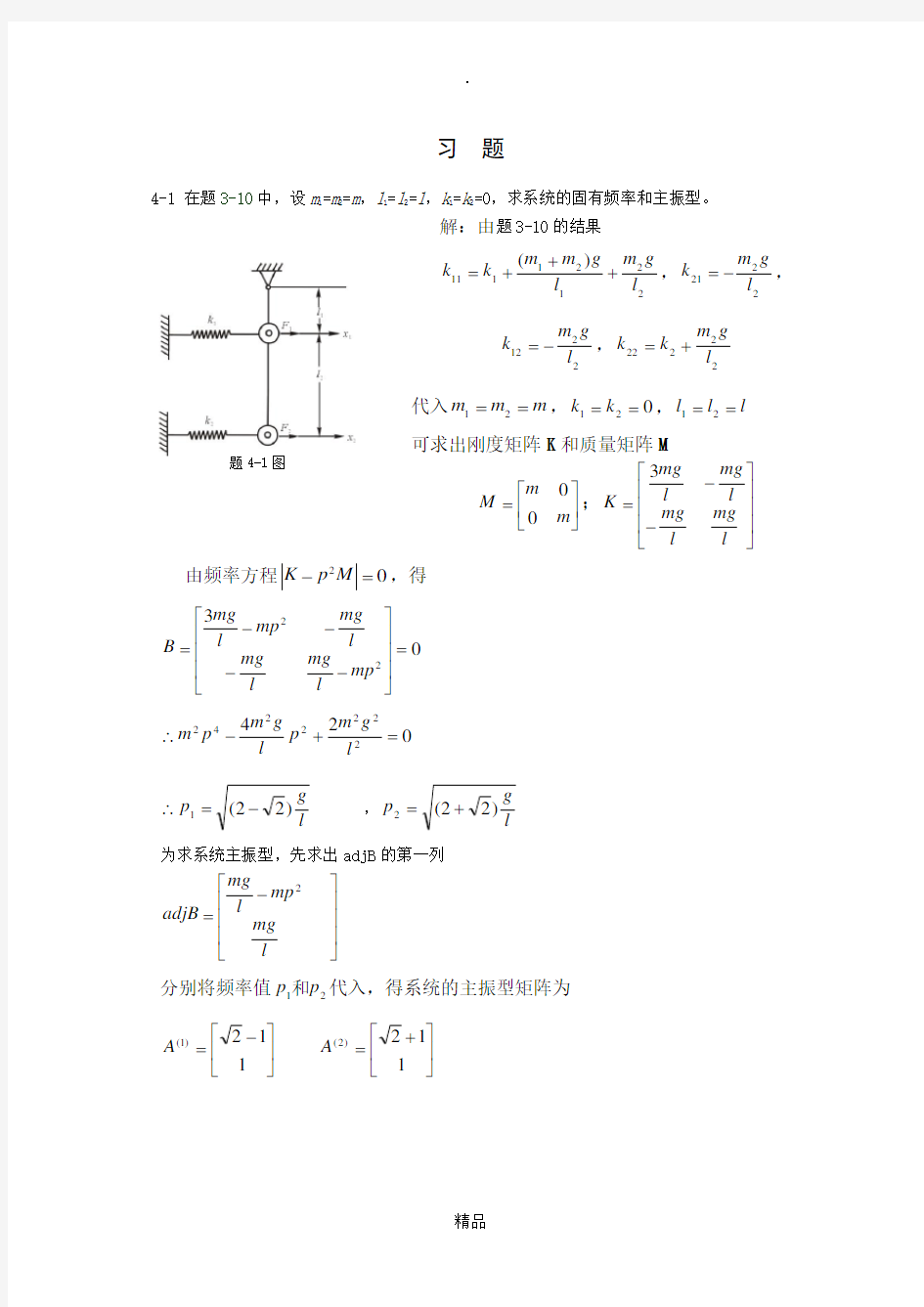 第4章 多自由度系统的振动题解