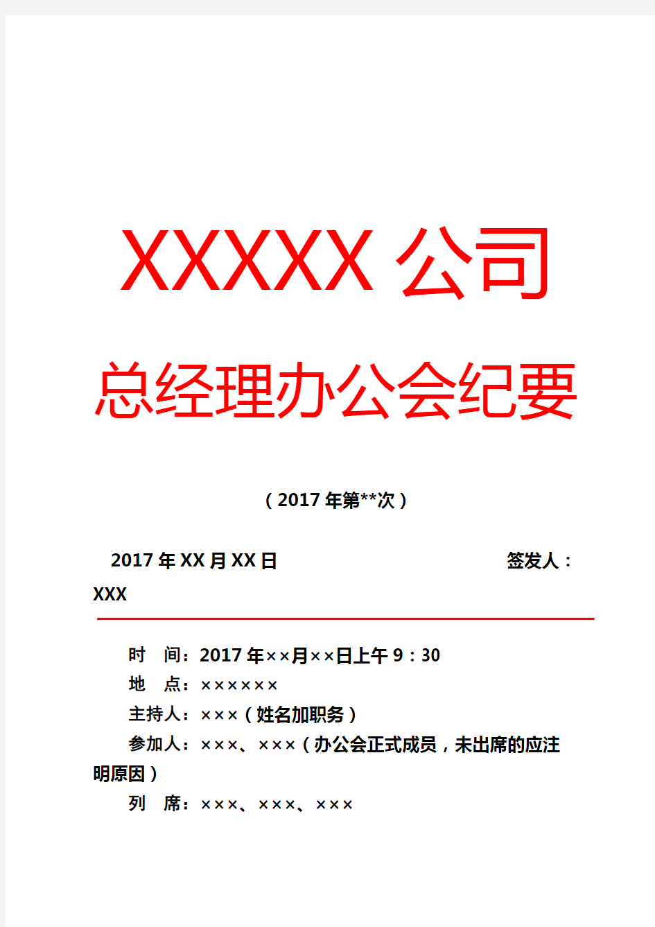 公司红头文件格式(会议纪要)