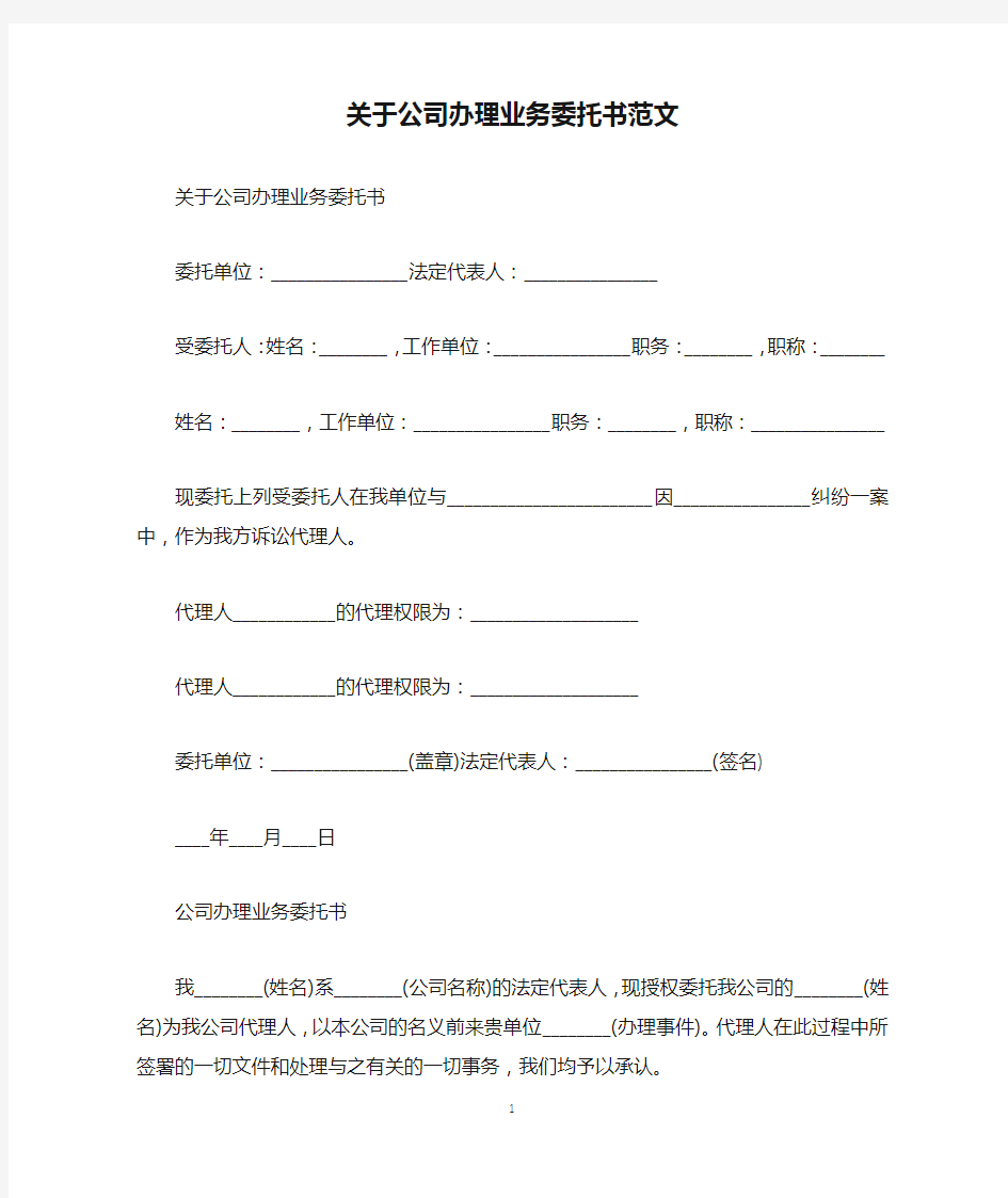 关于公司办理业务委托书范文