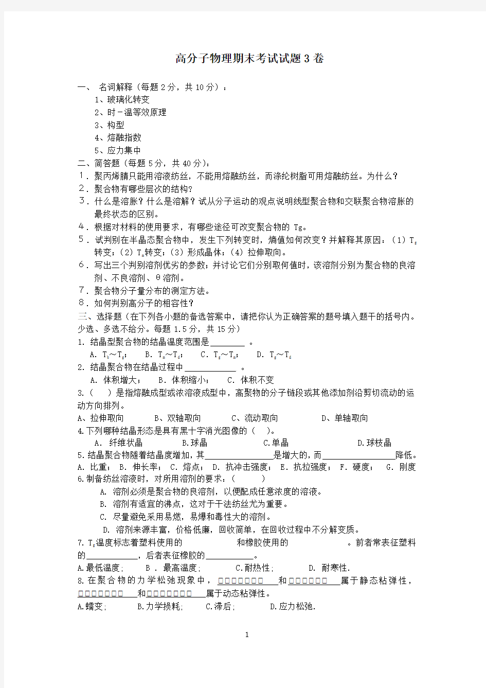 广东石油化工学院高分子物理期末考试试题3卷