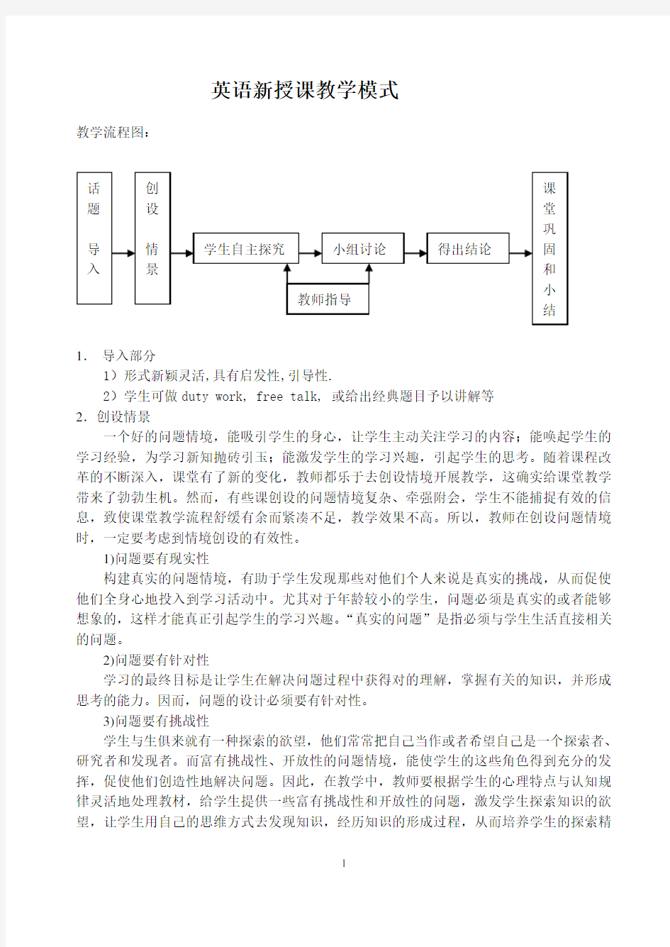 英语新授课教学模式