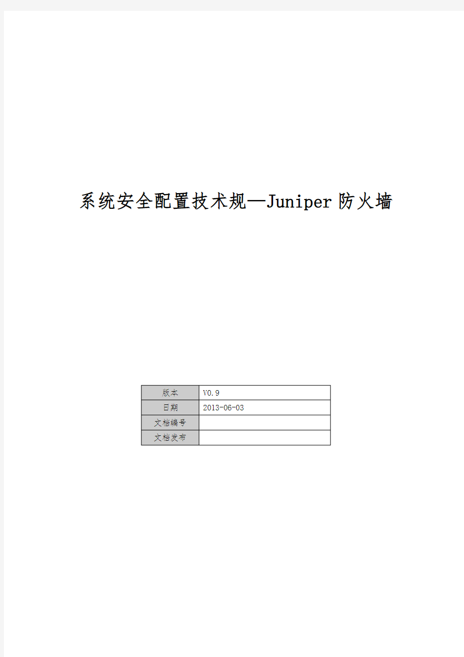 系统安全配置技术规范_Juniper防火墙