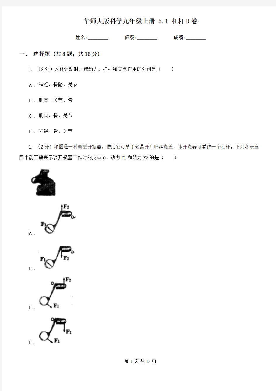 华师大版科学九年级上册 5.1 杠杆D卷