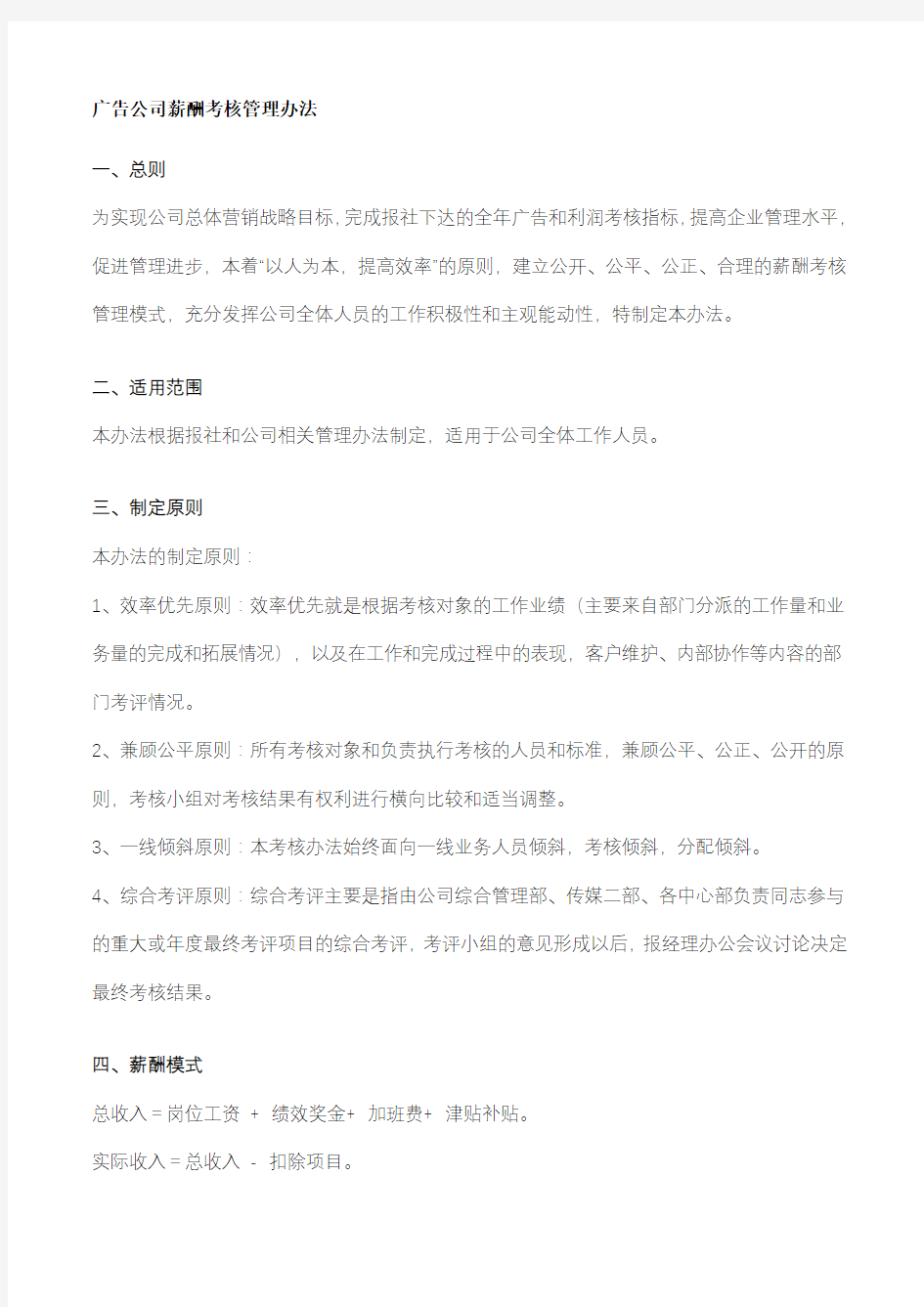 广告公司薪酬考核管理办法 (1)