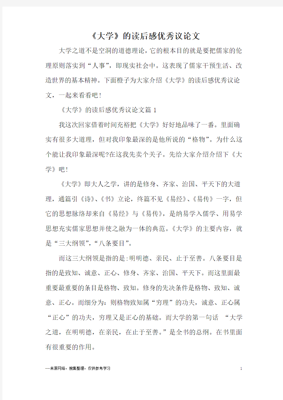 《大学》的读后感优秀议论文