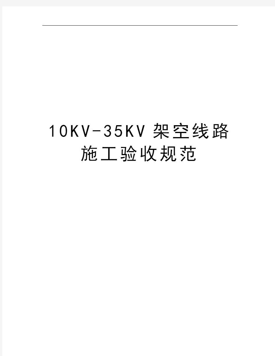 10KV-35KV架空线路施工验收规范