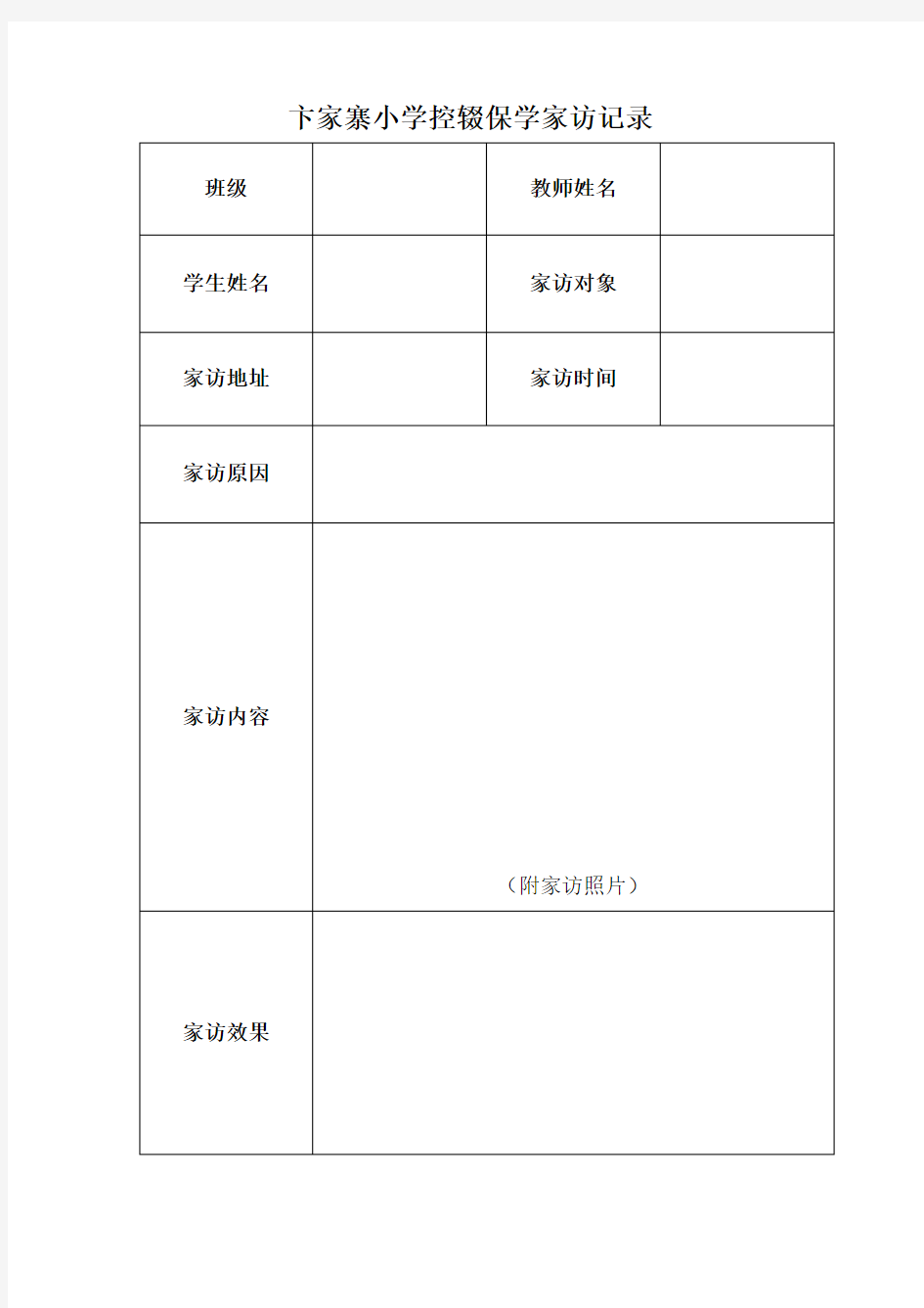 控辍保学家访记录