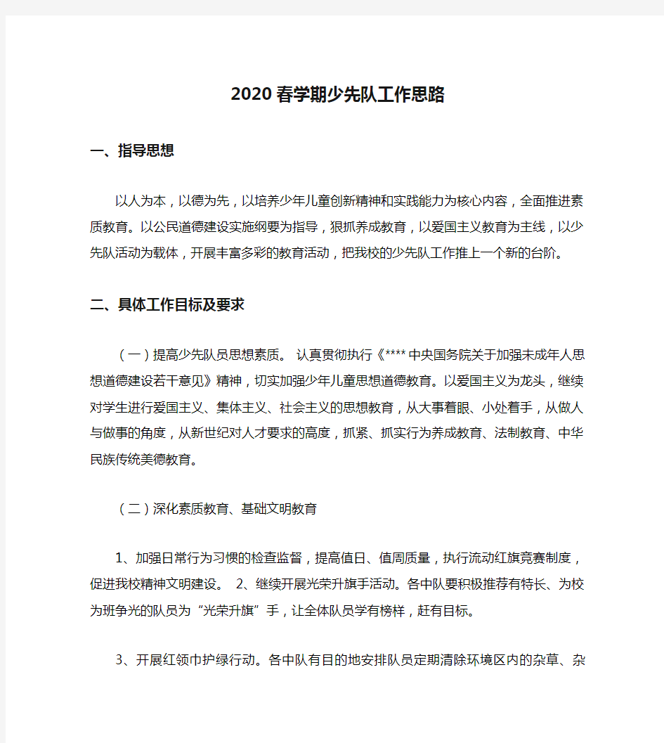 2020春学期少先队工作思路