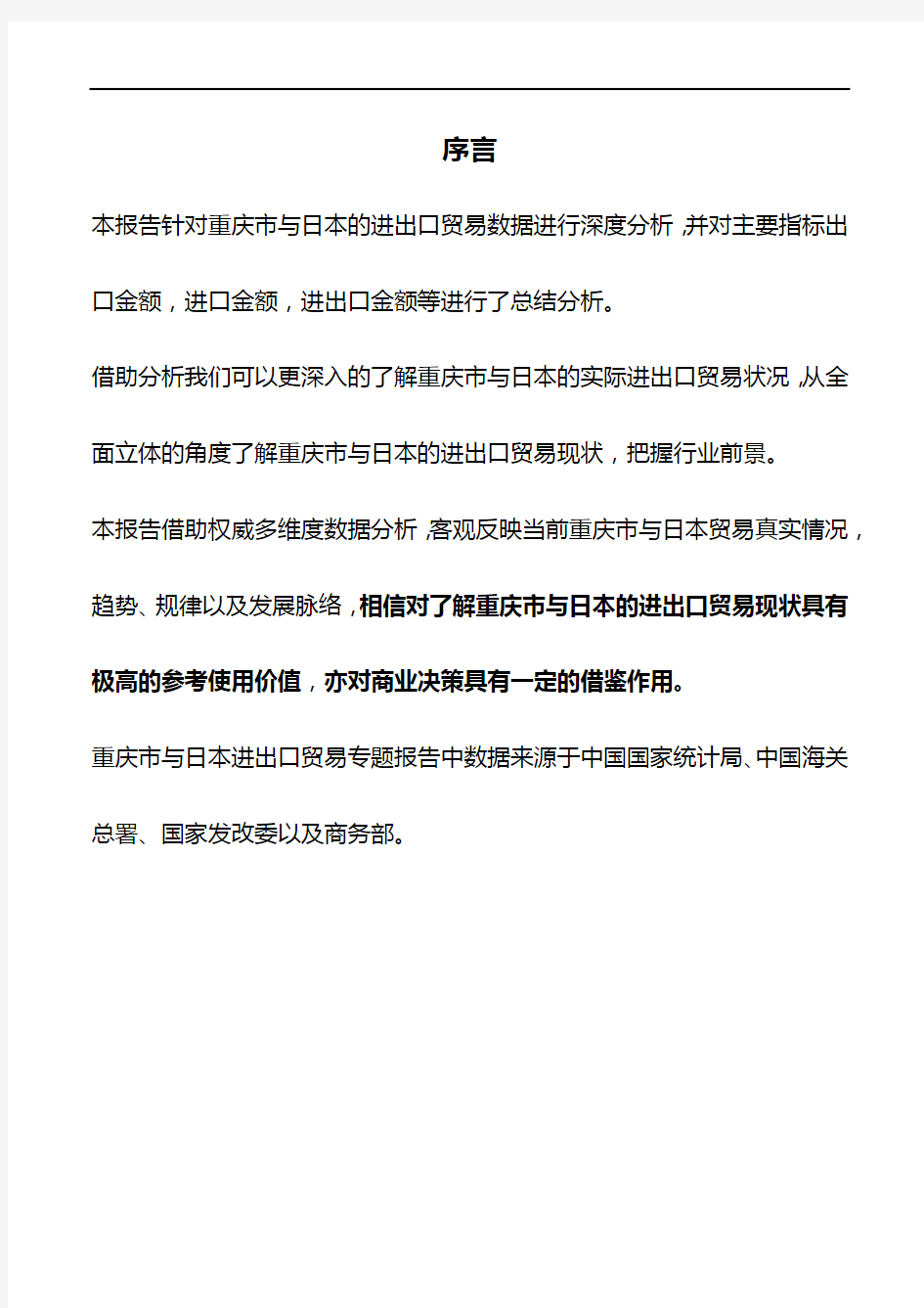 2019版重庆市与日本进出口贸易专题报告