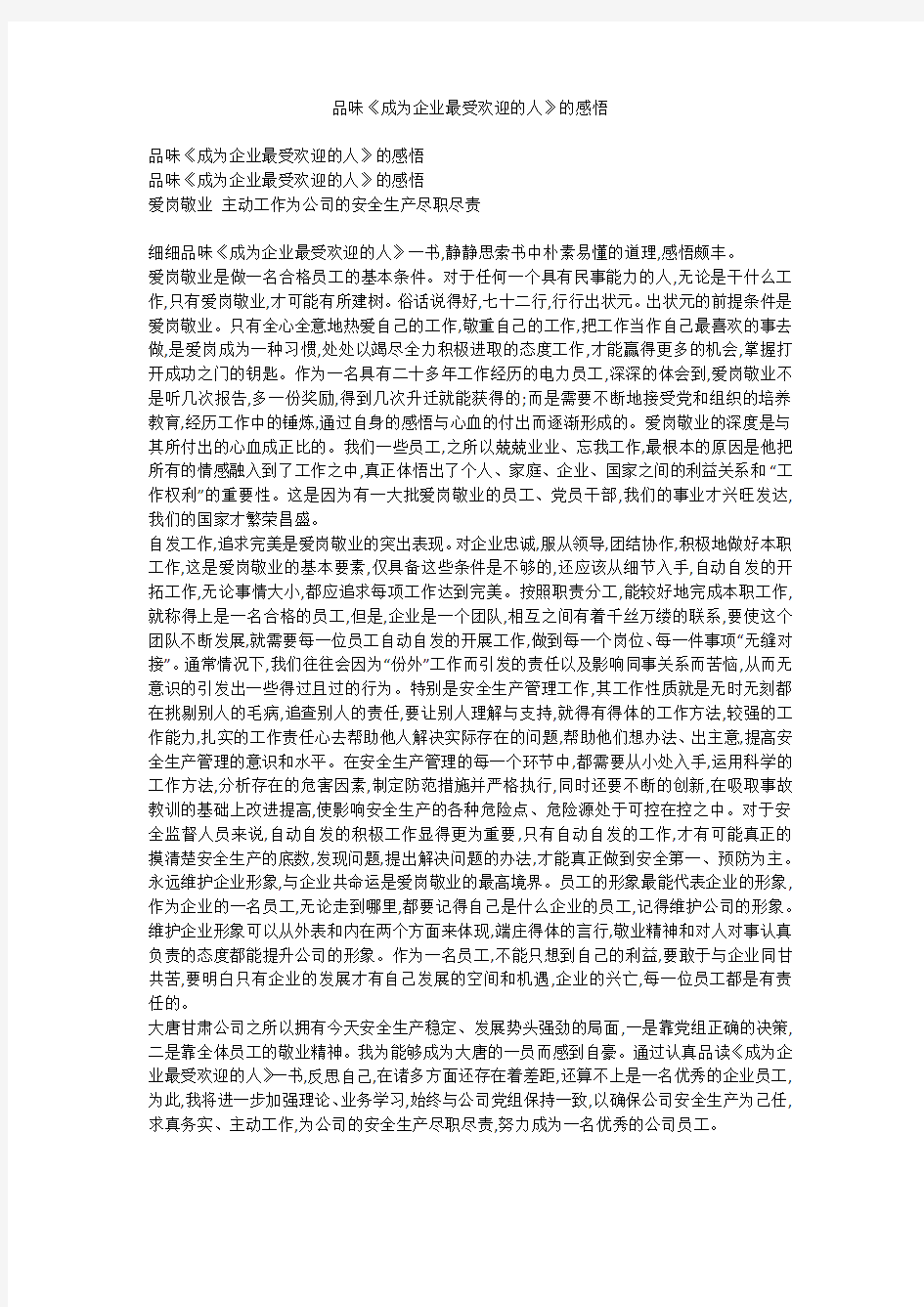 品味《成为企业最受欢迎的人》的感悟