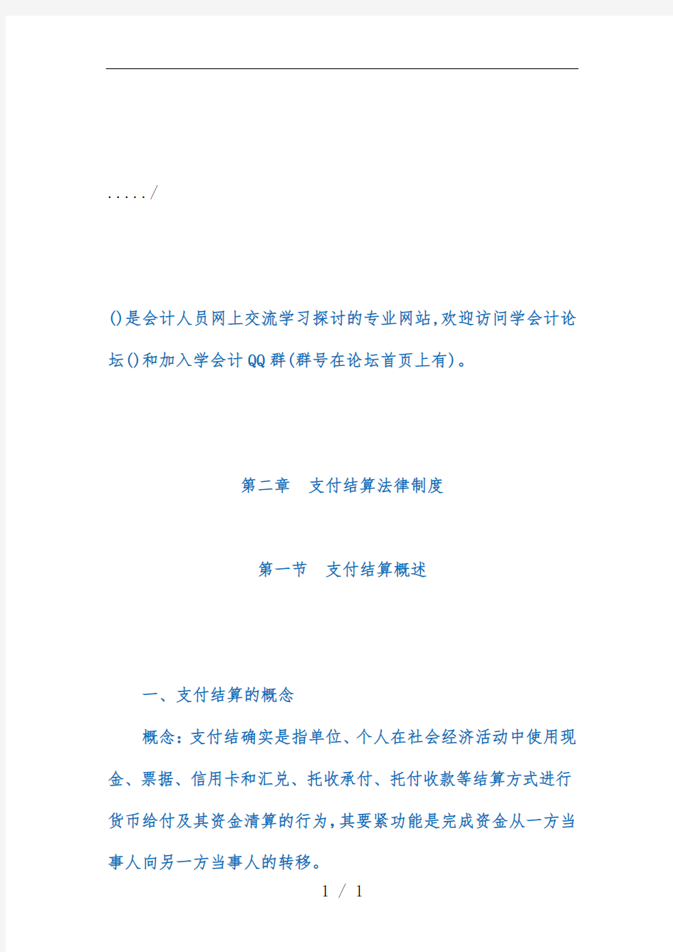 支付结算法律规章制度汇编