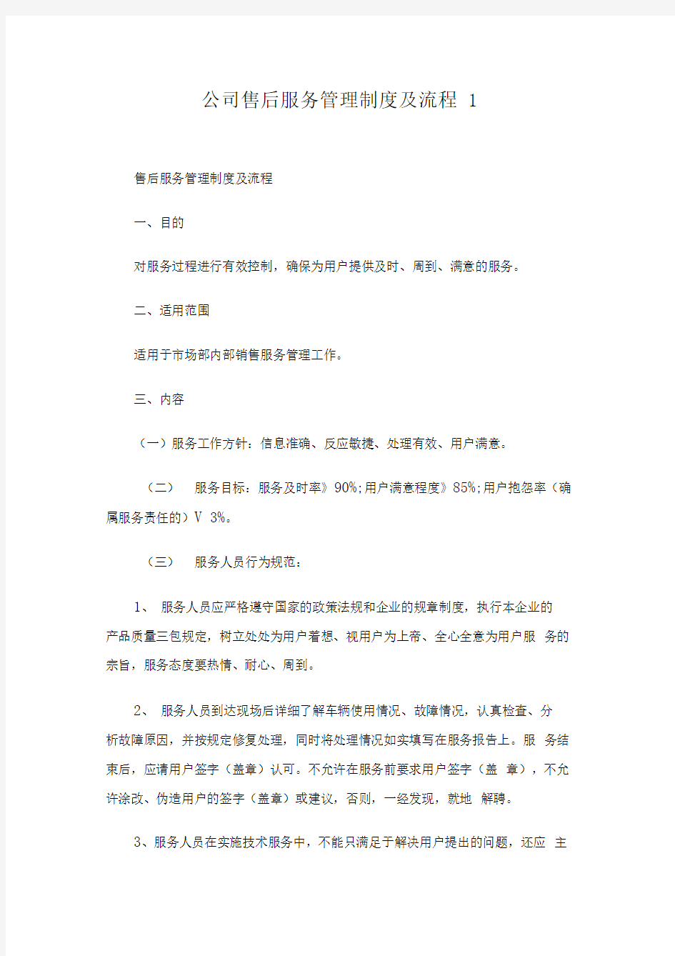 公司售后服务管理制度及流程