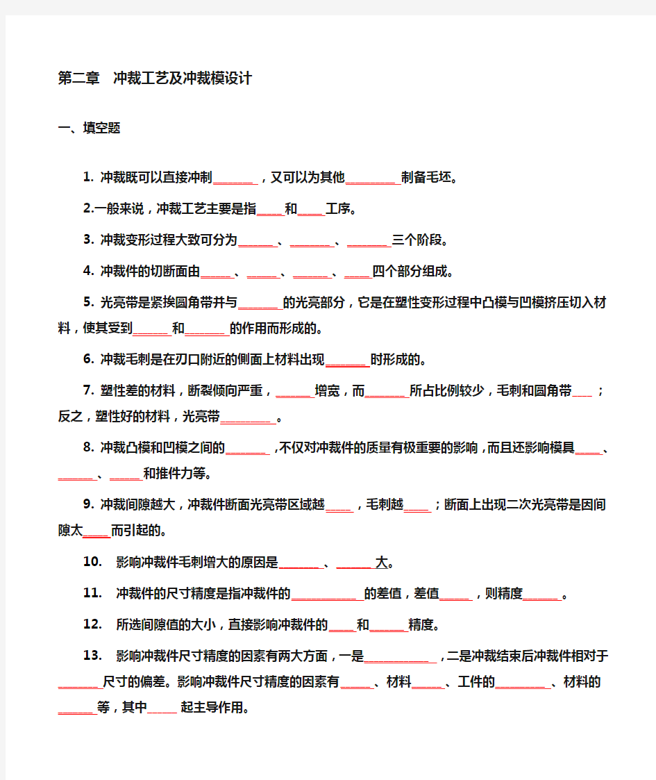 冲裁工艺及冲裁模设计