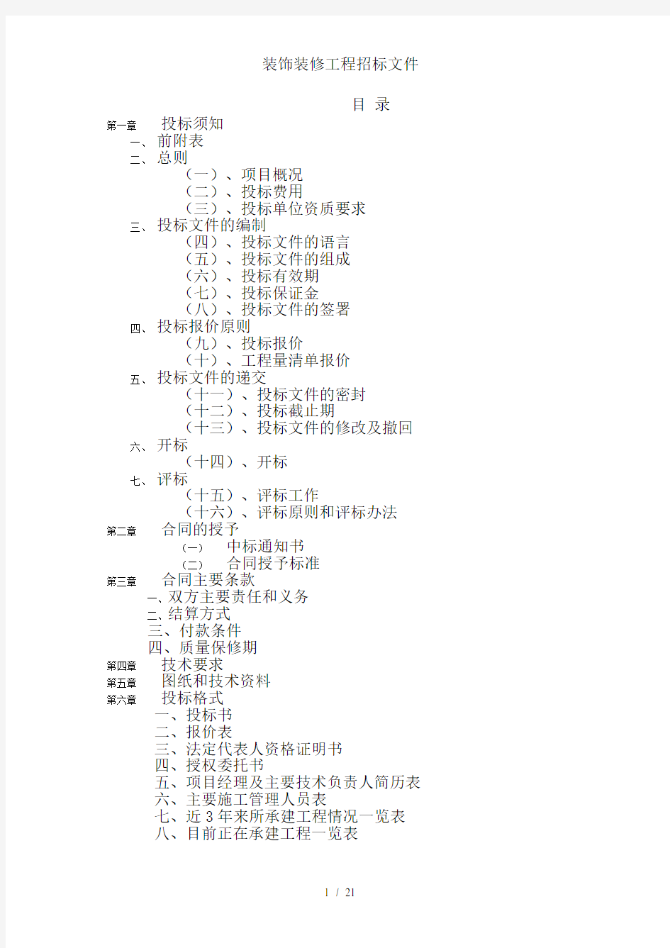 装饰装修工程招标文件