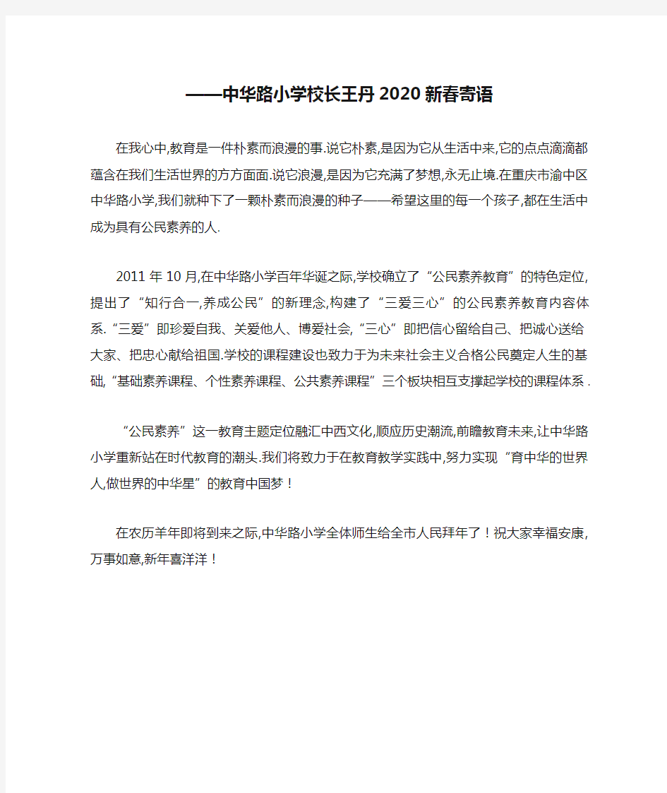 ——中华路小学校长王丹2020新春寄语