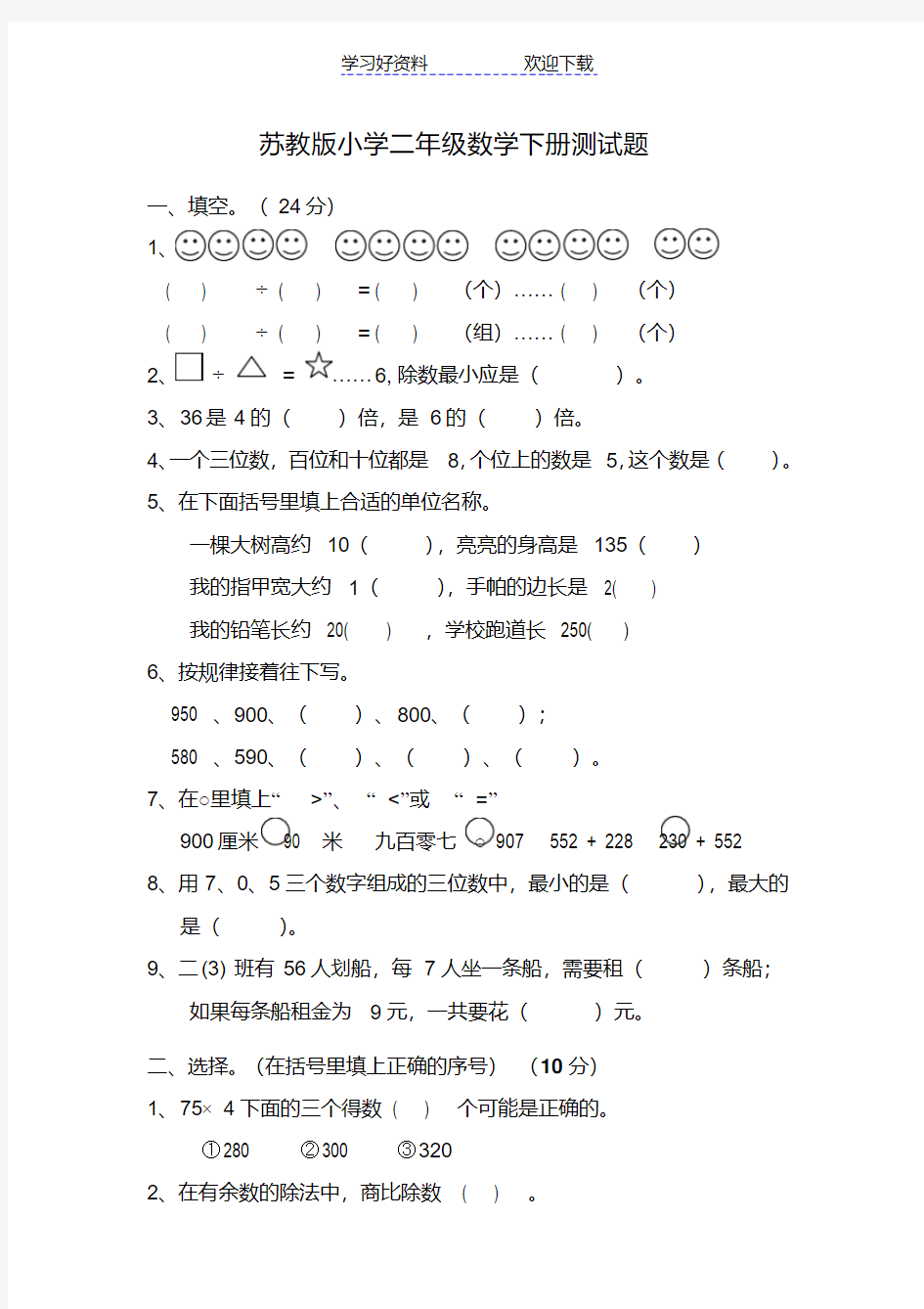 苏教版小学二年级数学下册测试题