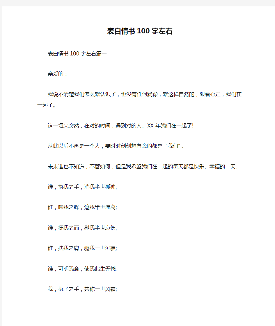 表白情书100字左右