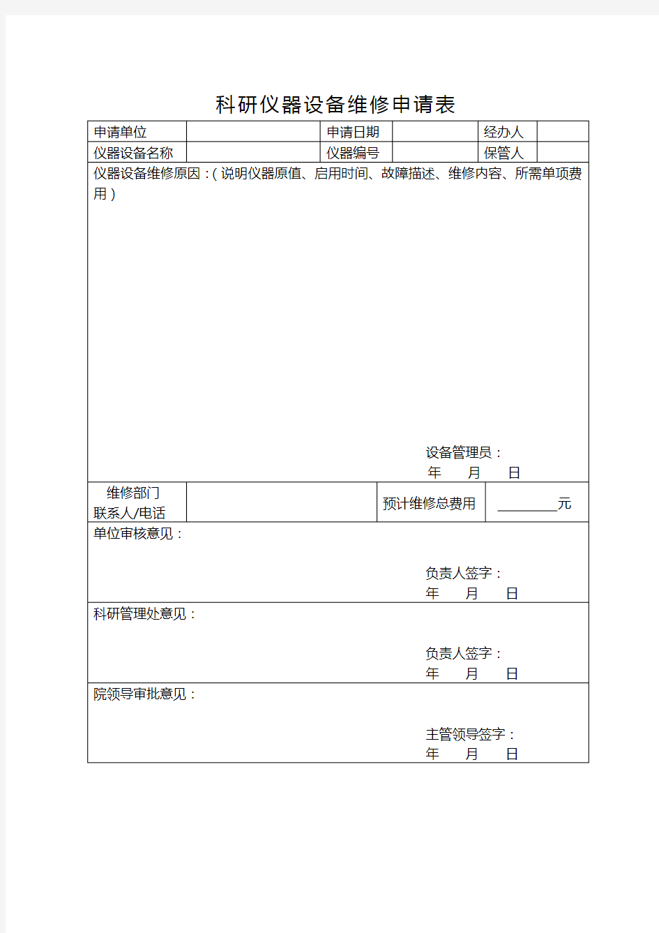 仪器设备维修申请表20194.doc