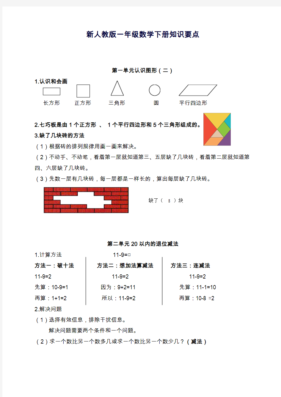 一年级数学下册知识点梳理