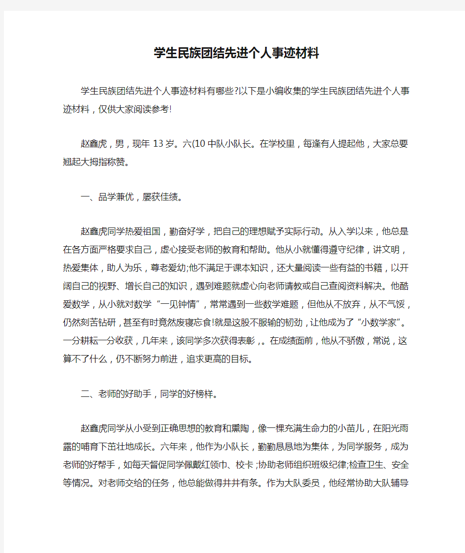 学生民族团结先进个人事迹材料