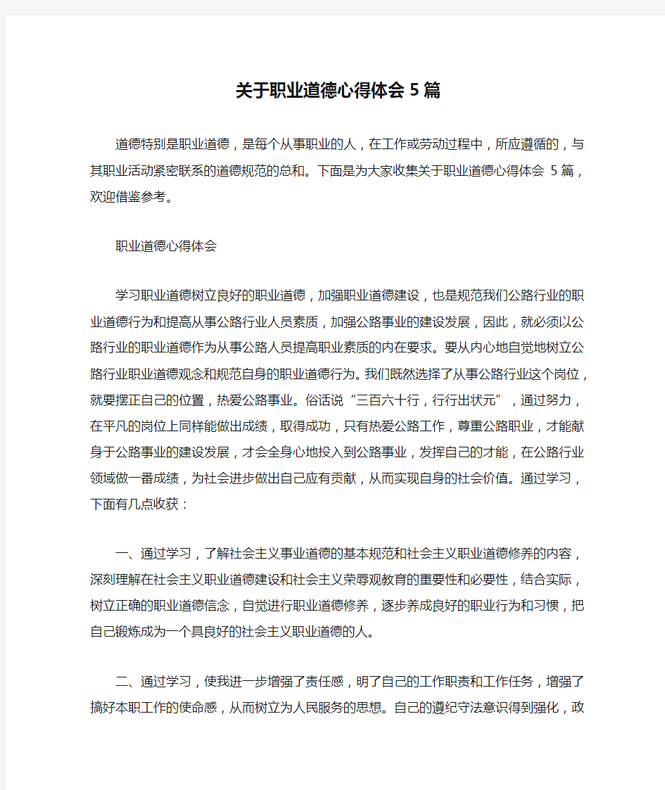 关于职业道德心得体会5篇