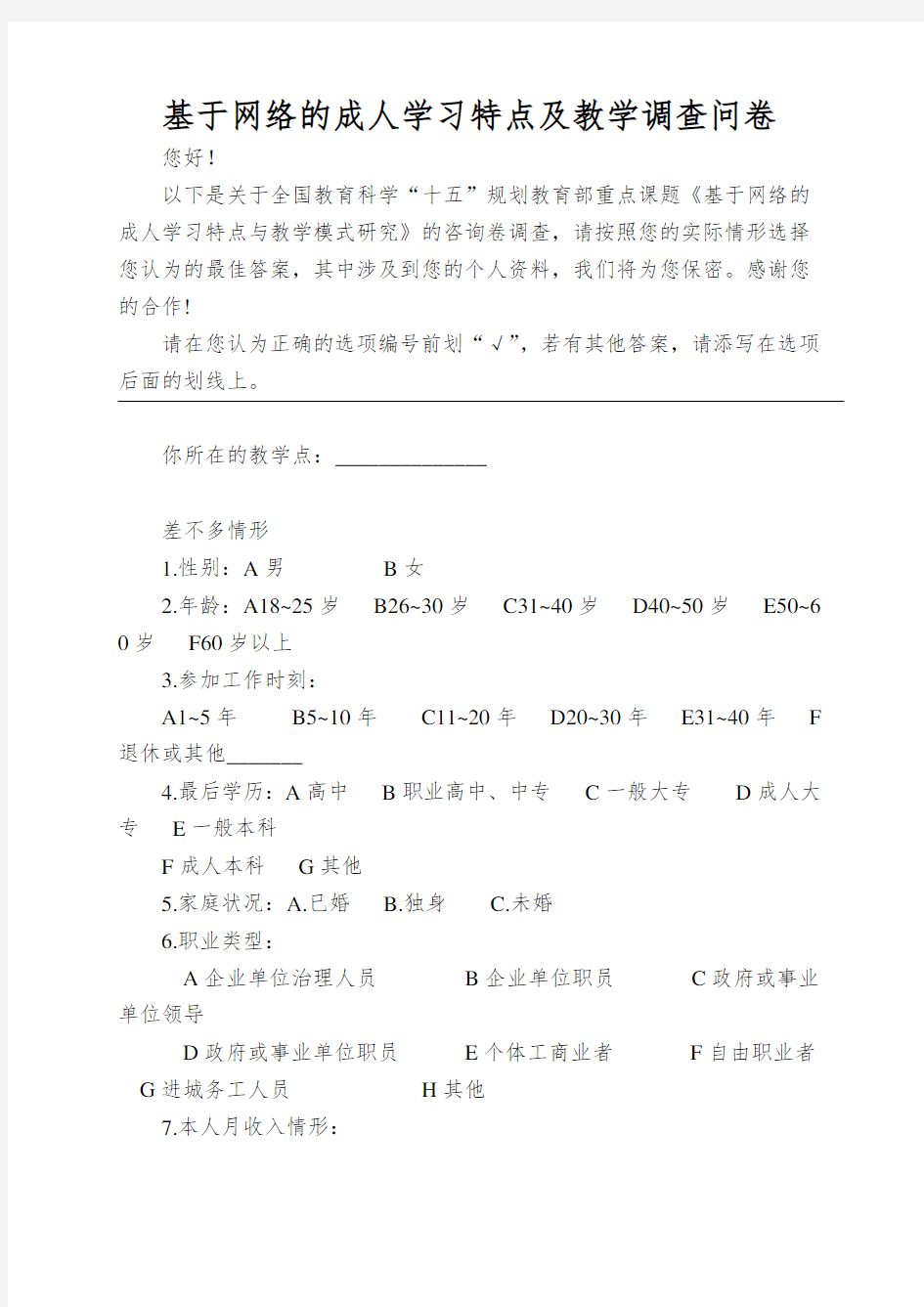 基于网络的成人学习特点及教学调查问卷