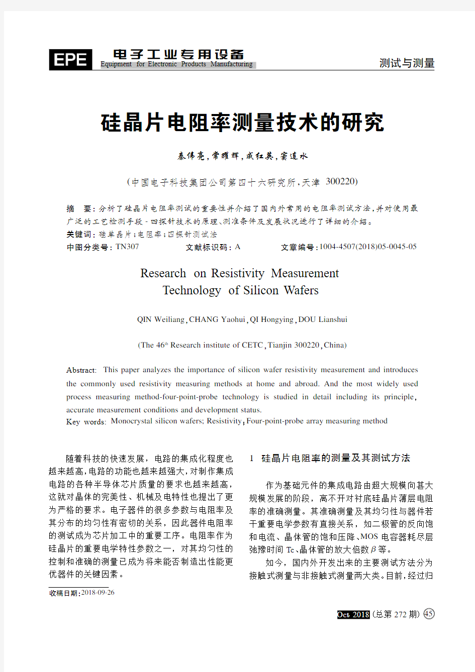 硅晶片电阻率测量技术的研究