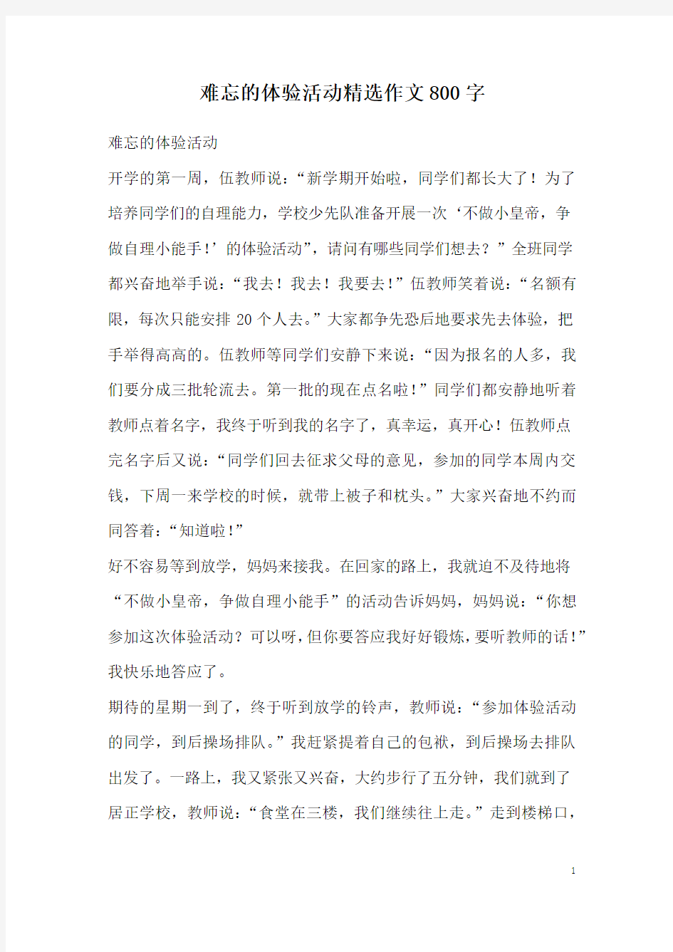 难忘的体验活动精选作文800字