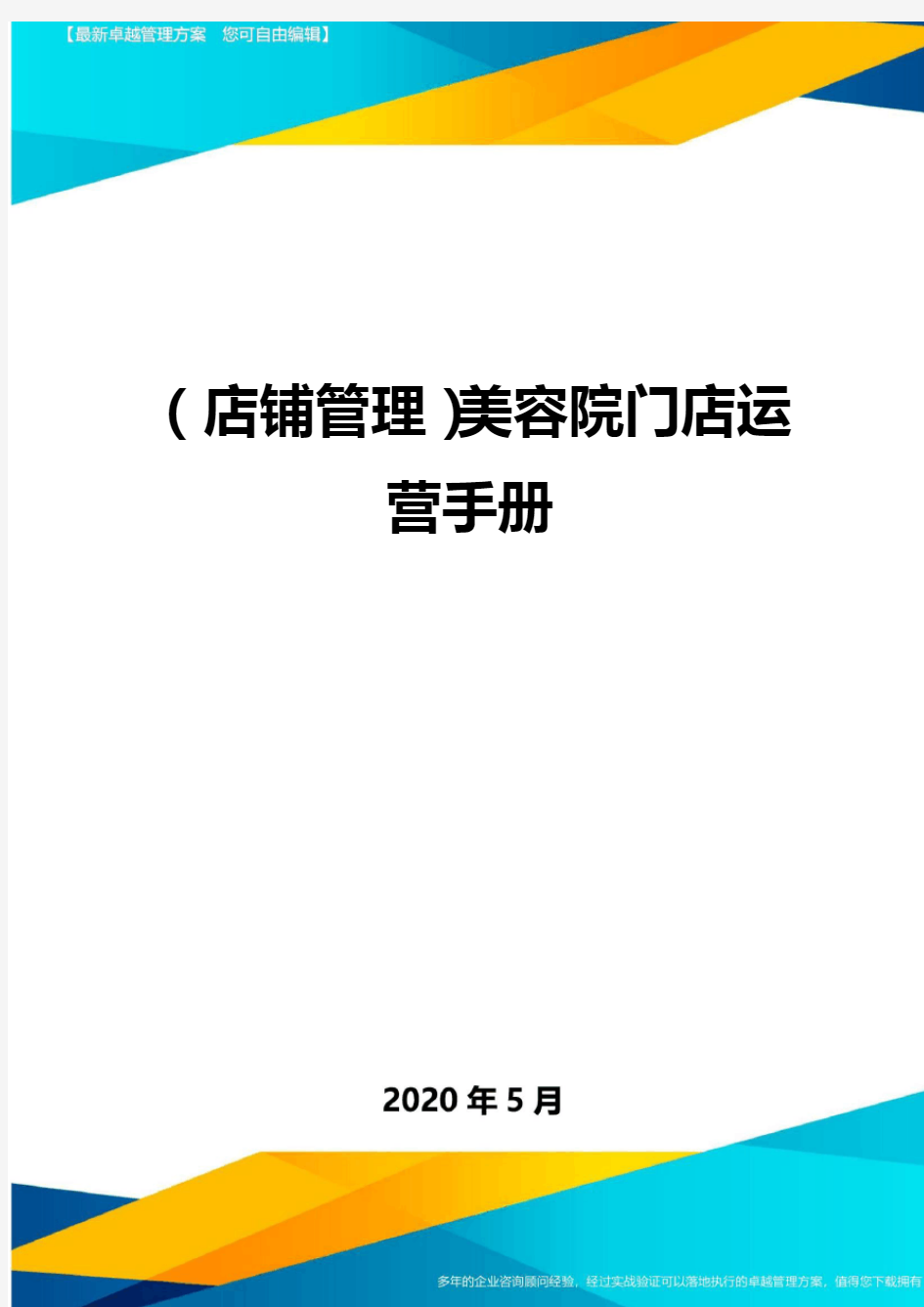 【店铺管理】美容院门店运营手册