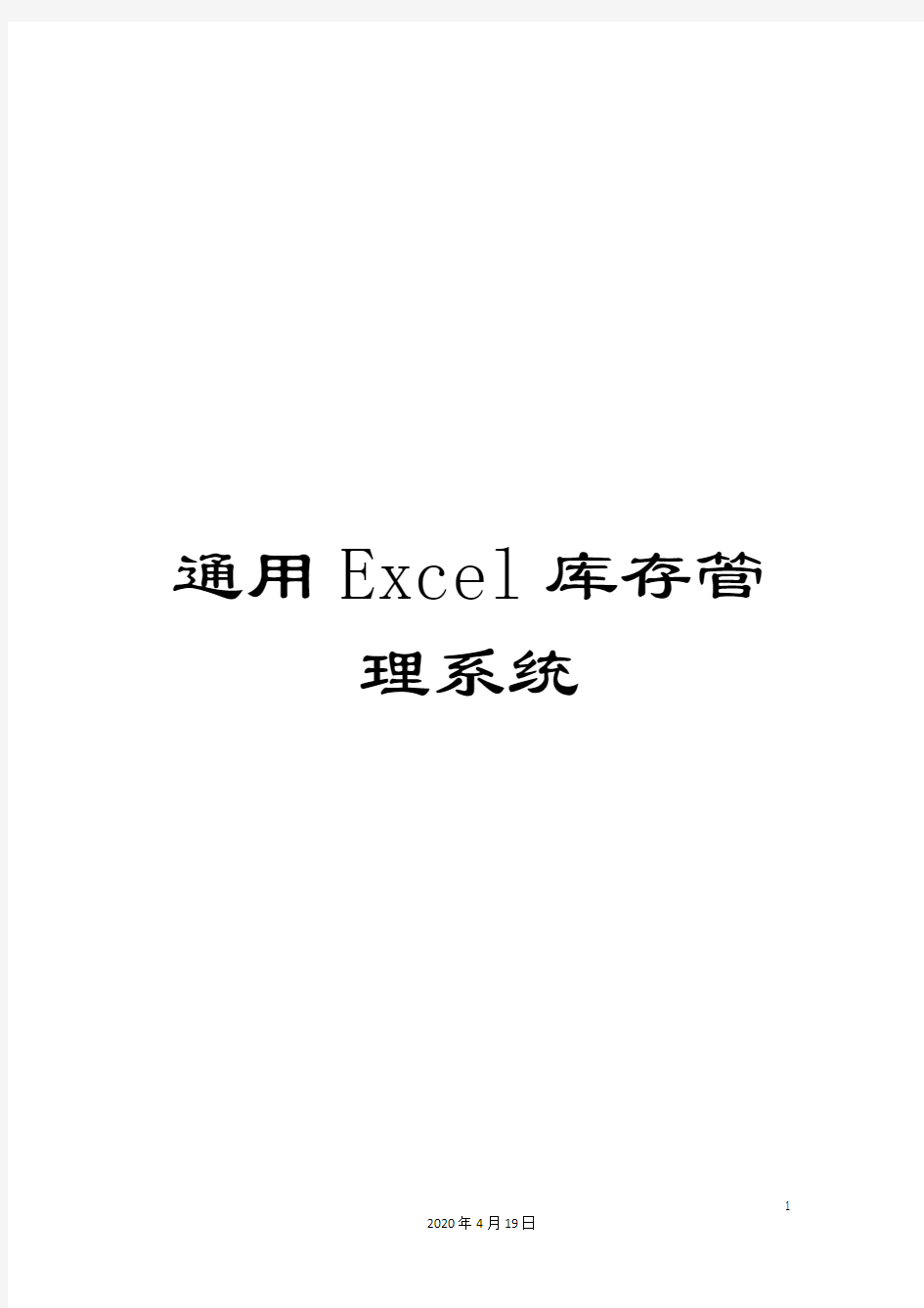 通用Excel库存管理系统
