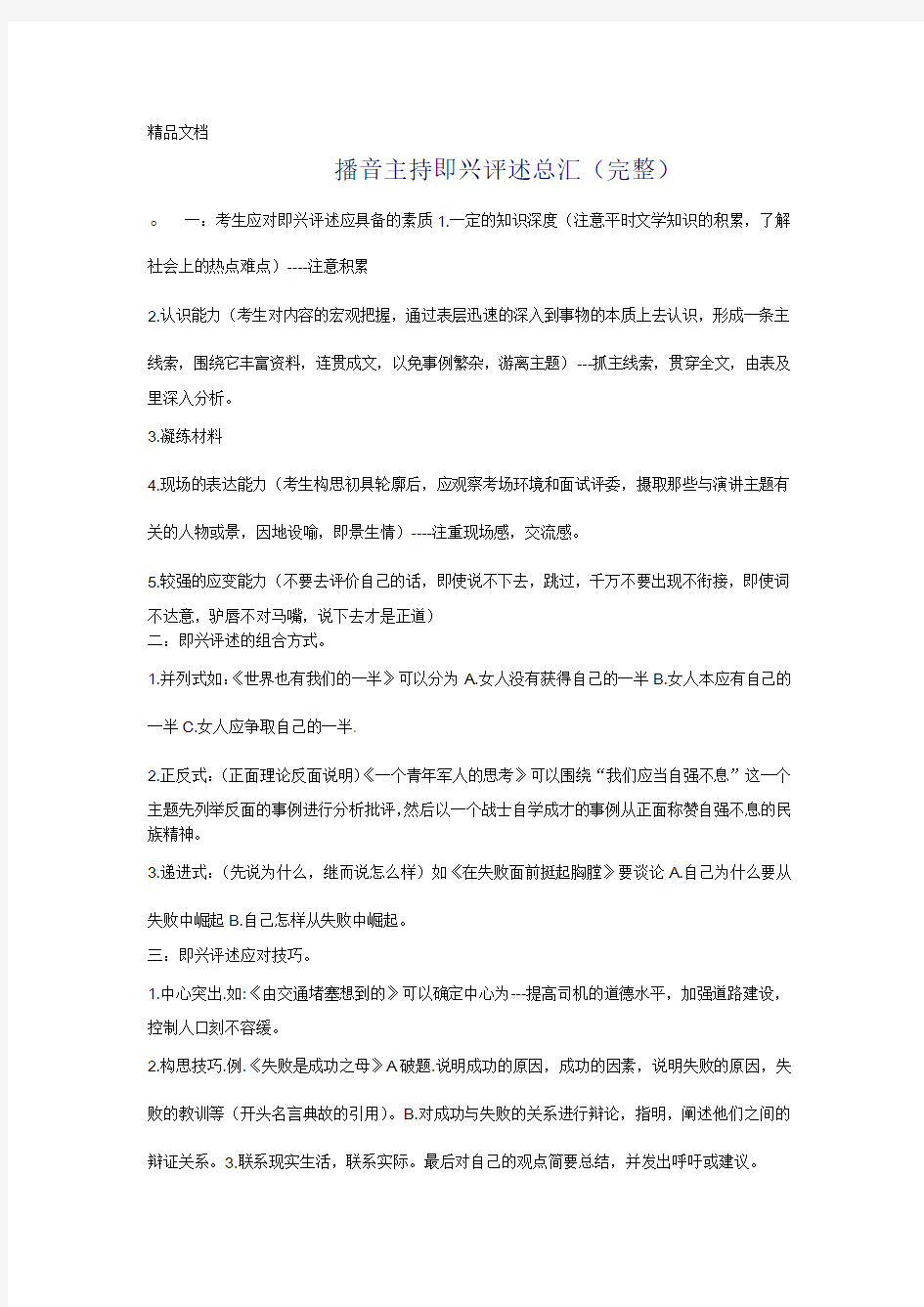 播音主持艺术考试即兴评述总汇完整